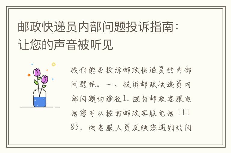 邮政快递员内部问题投诉指南：让您的声音被听见