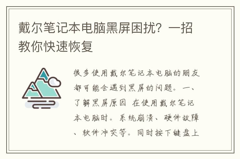 戴尔笔记本电脑黑屏困扰？一招教你快速恢复