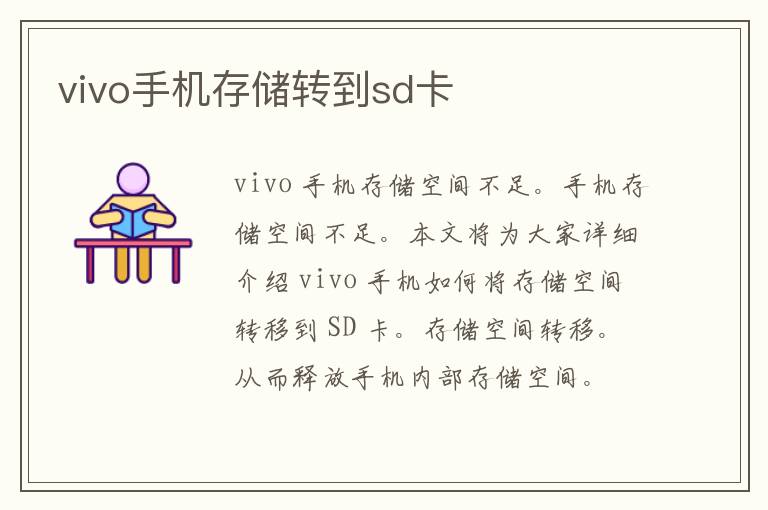 vivo手机存储转到sd卡