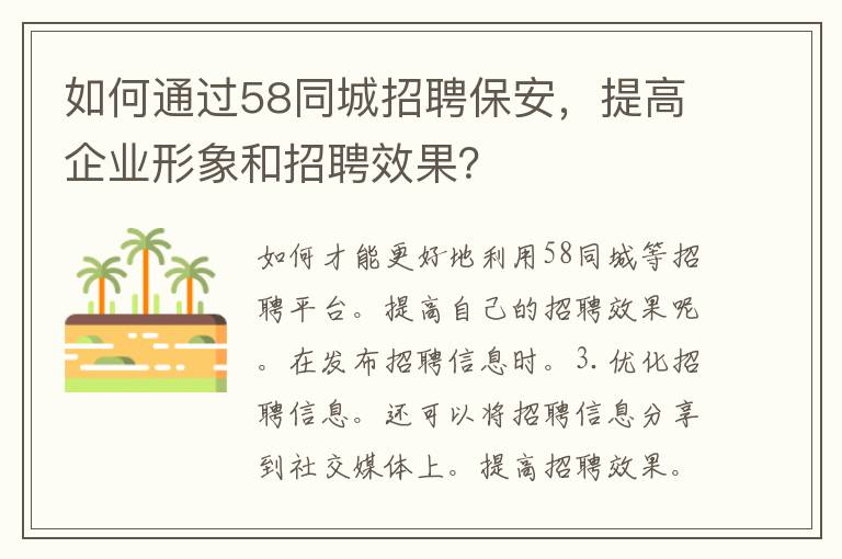 如何通过58同城招聘保安，提高企业形象和招聘效果？