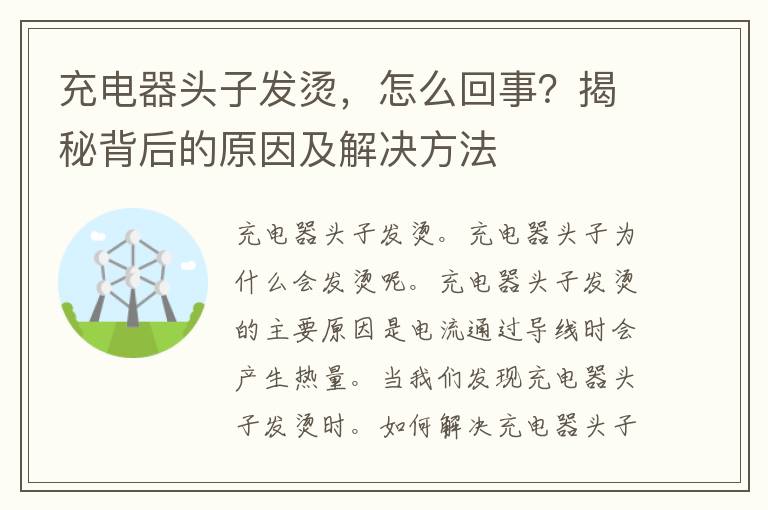 充电器头子发烫，怎么回事？揭秘背后的原因及解决方法