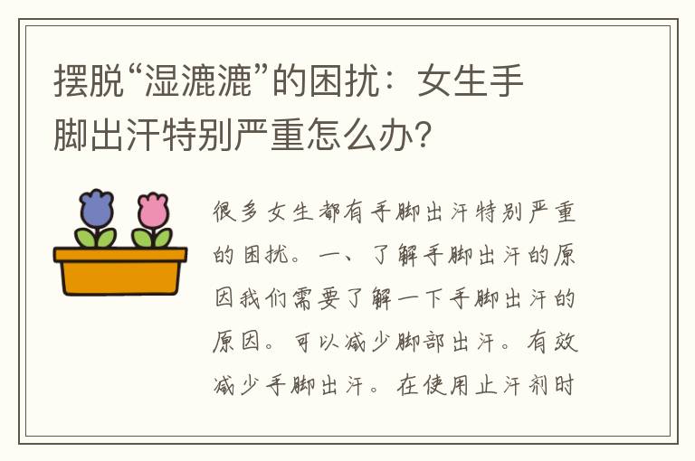 摆脱“湿漉漉”的困扰：女生手脚出汗特别严重怎么办？