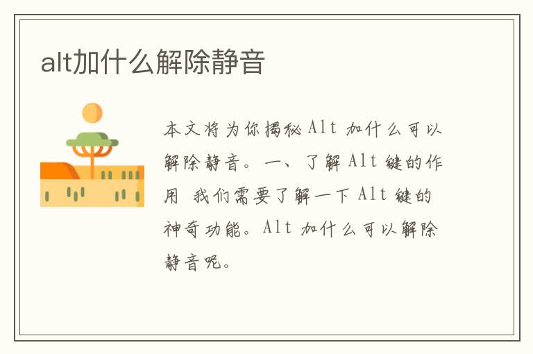 alt加什么解除静音