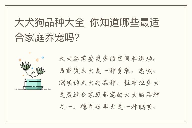 大犬狗品种大全_你知道哪些最适合家庭养宠吗？