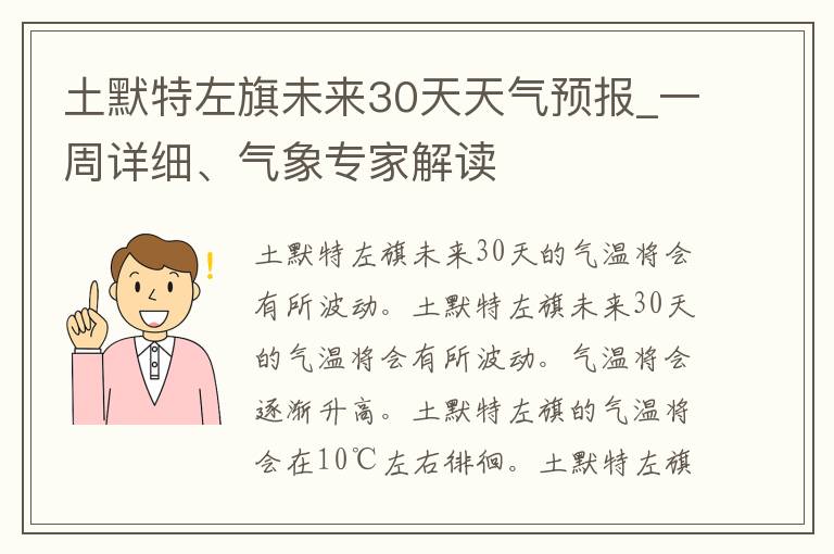 土默特左旗未来30天天气预报_一周详细、气象专家解读