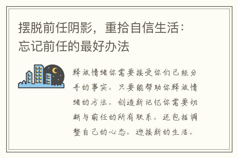 摆脱前任阴影，重拾自信生活：忘记前任的最好办法