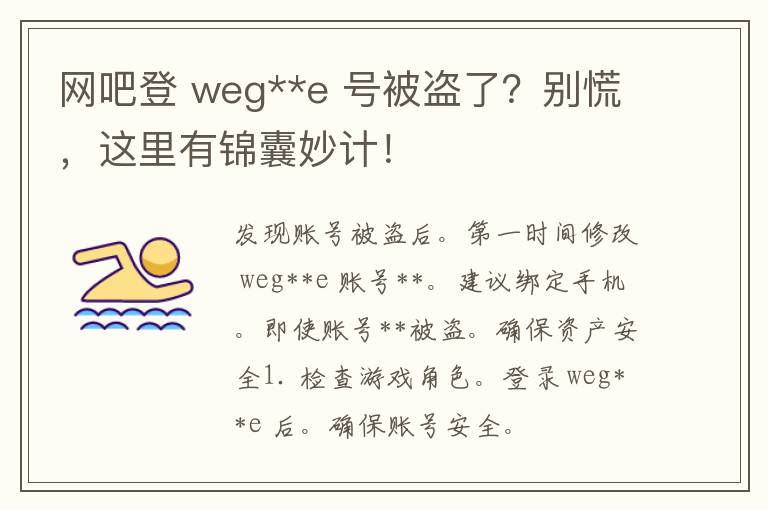 网吧登 weg**e 号被盗了？别慌，这里有锦囊妙计！