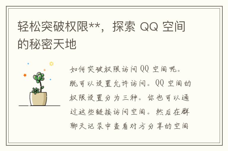 轻松突破权限**，探索 QQ 空间的秘密天地