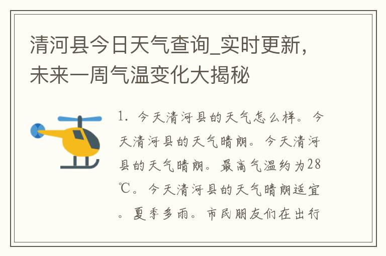 清河县今日天气查询_实时更新，未来一周气温变化大揭秘