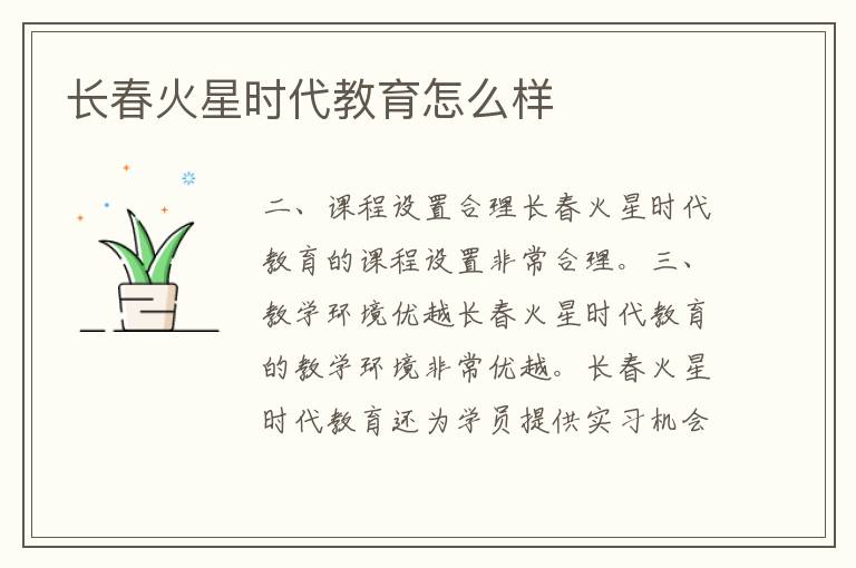 长春火星时代教育怎么样