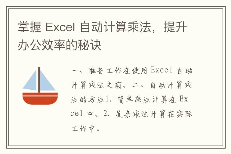 掌握 Excel 自动计算乘法，提升办公效率的秘诀