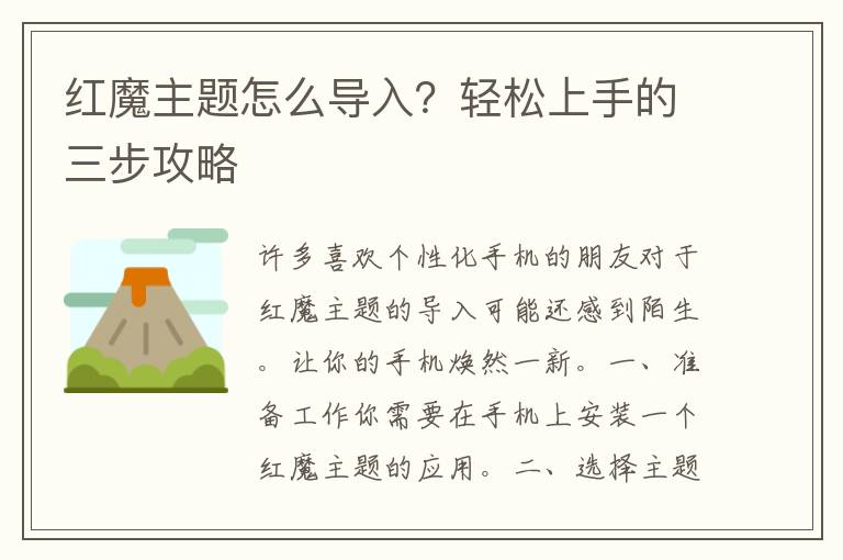 红魔主题怎么导入？轻松上手的三步攻略