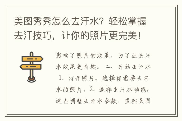 美图秀秀怎么去汗水？轻松掌握去汗技巧，让你的照片更完美！