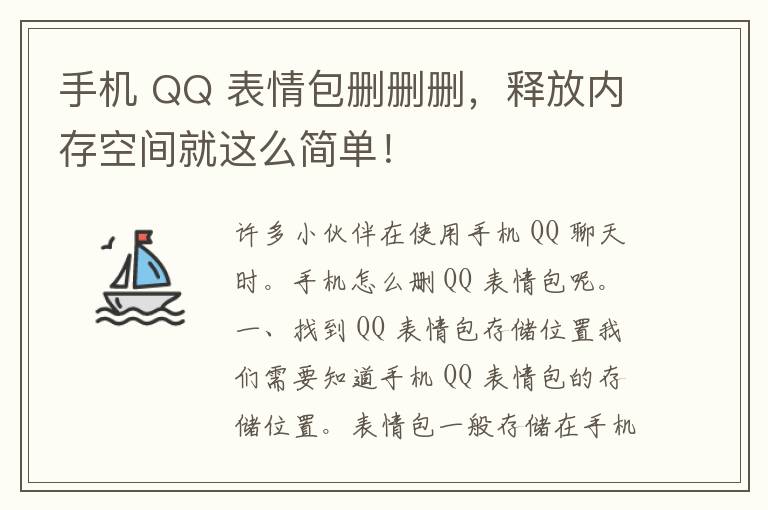 手机 QQ 表情包删删删，释放内存空间就这么简单！