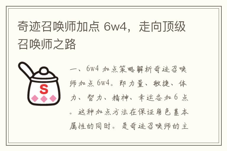 奇迹召唤师加点 6w4，走向顶级召唤师之路