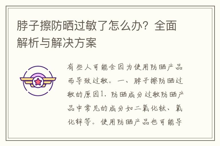 脖子擦防晒过敏了怎么办？全面解析与解决方案