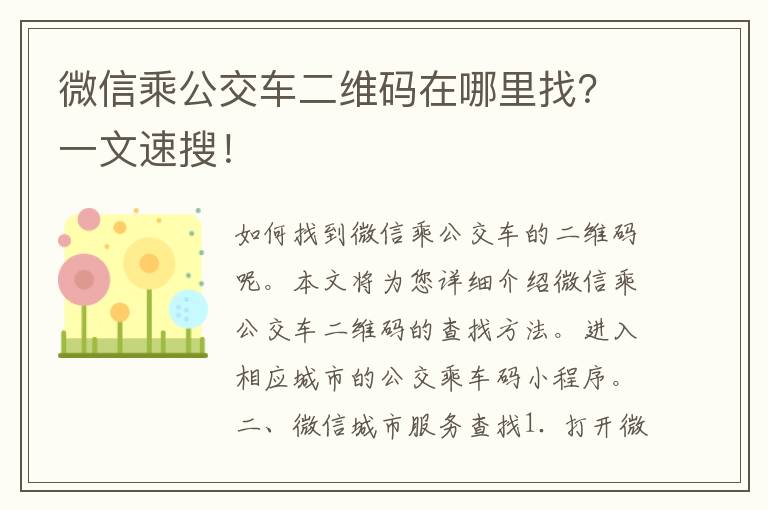 微信乘公交车二维码在哪里找？一文速搜！