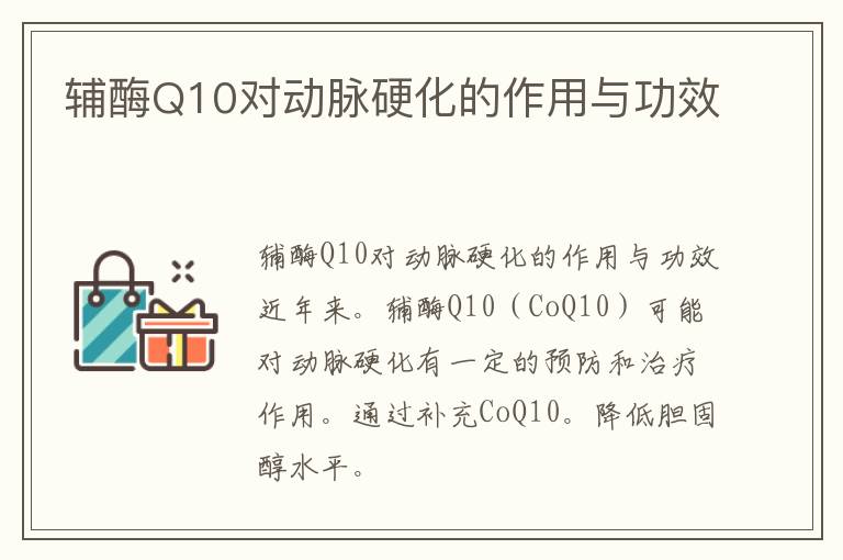 辅酶Q10对动脉硬化的作用与功效