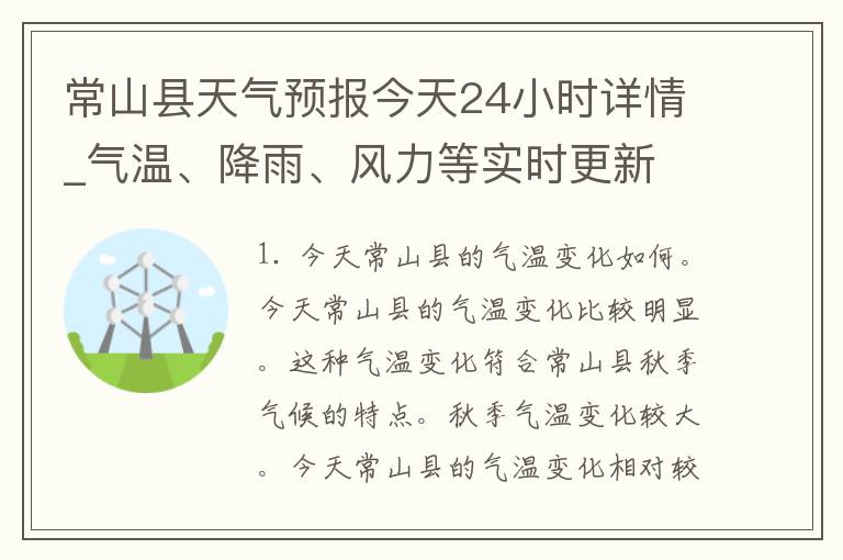 常山县天气预报今天24小时详情_气温、降雨、风力等实时更新