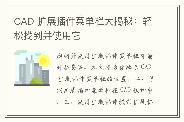 CAD 扩展插件菜单栏大揭秘：轻松找到并使用它