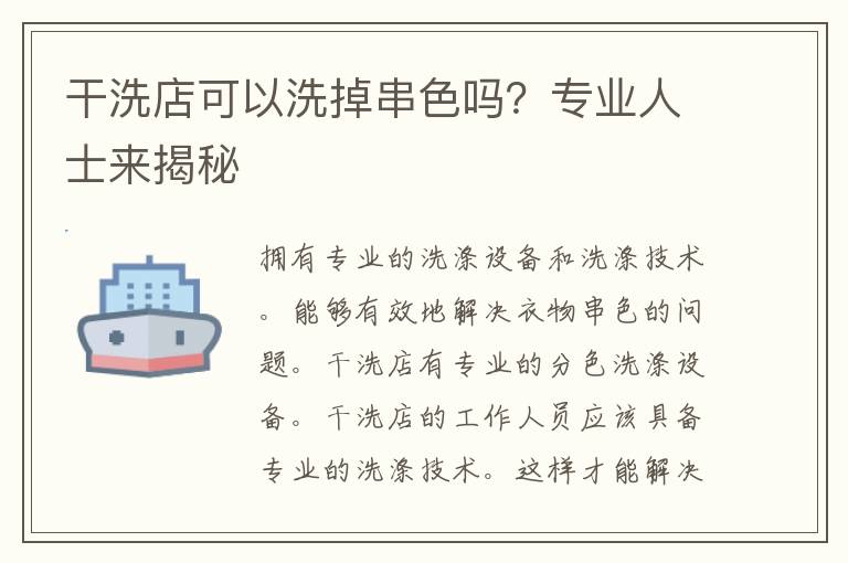 干洗店可以洗掉串色吗？专业人士来揭秘