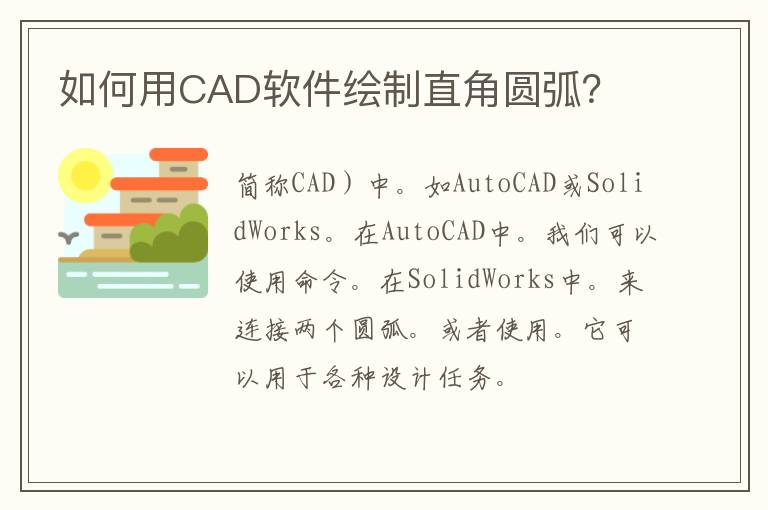 如何用CAD软件绘制直角圆弧？