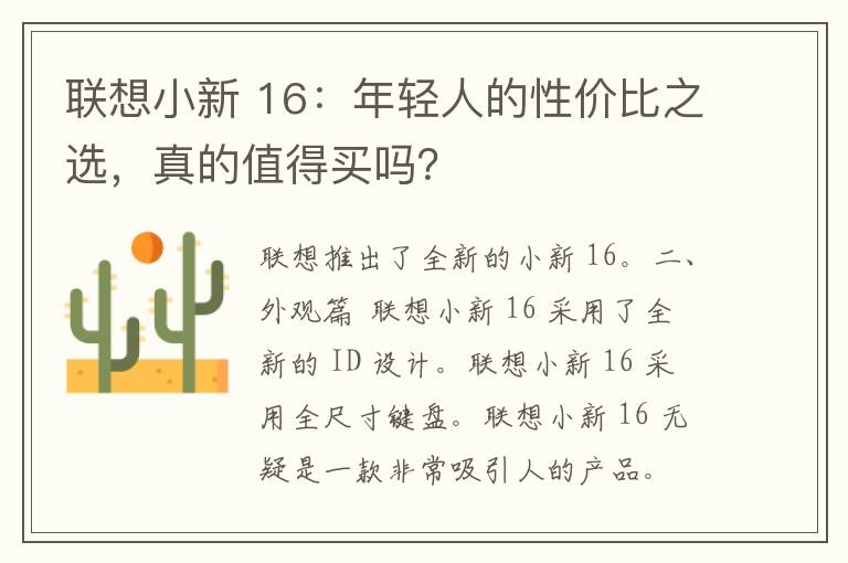 联想小新 16：年轻人的性价比之选，真的值得买吗？