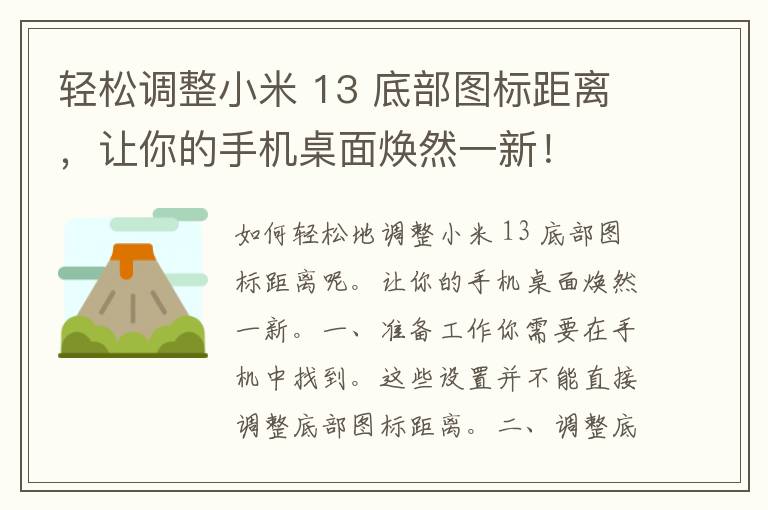 轻松调整小米 13 底部图标距离，让你的手机桌面焕然一新！