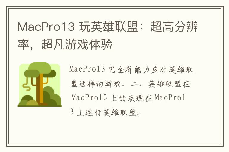 MacPro13 玩英雄联盟：超高分辨率，超凡游戏体验