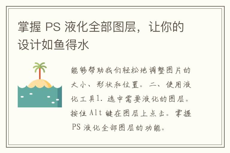 掌握 PS 液化全部图层，让你的设计如鱼得水