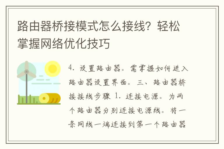 路由器桥接模式怎么接线？轻松掌握网络优化技巧