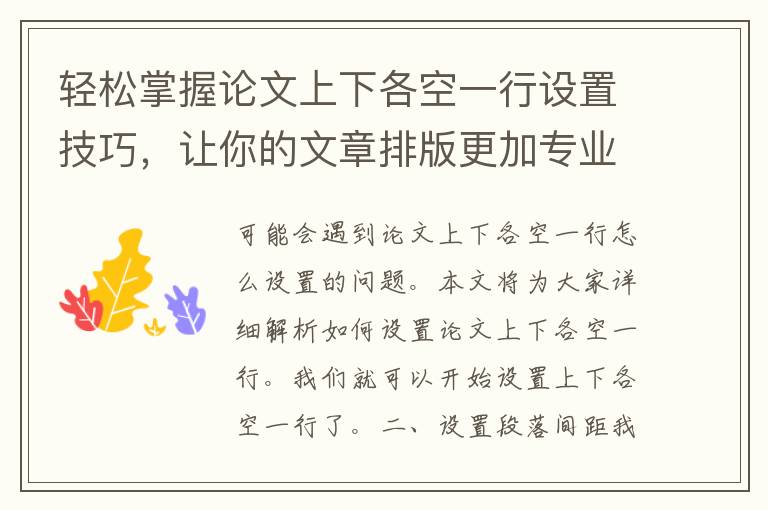 轻松掌握论文上下各空一行设置技巧，让你的文章排版更加专业