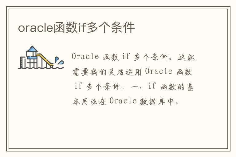 oracle函数if多个条件