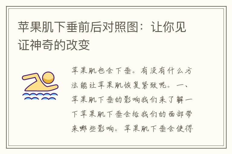 苹果肌下垂前后对照图：让你见证神奇的改变