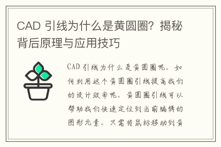 CAD 引线为什么是黄圆圈？揭秘背后原理与应用技巧