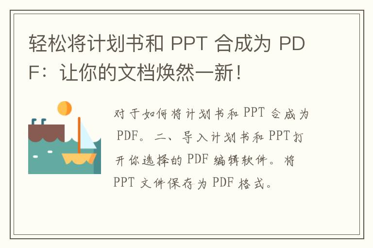 轻松将计划书和 PPT 合成为 PDF：让你的文档焕然一新！