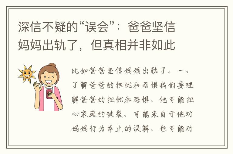 深信不疑的“误会”：爸爸坚信妈妈出轨了，但真相并非如此