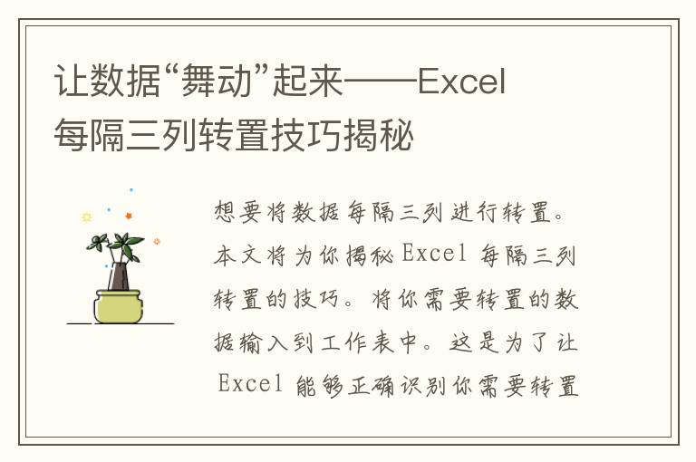 让数据“舞动”起来——Excel 每隔三列转置技巧揭秘