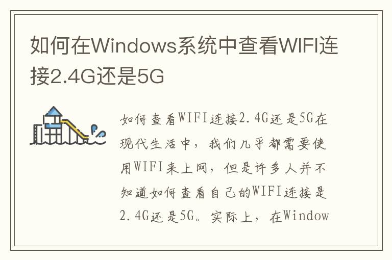 如何在Windows系统中查看WIFI连接2.4G还是5G