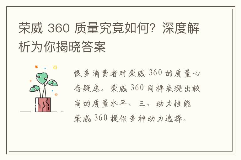 荣威 360 质量究竟如何？深度解析为你揭晓答案