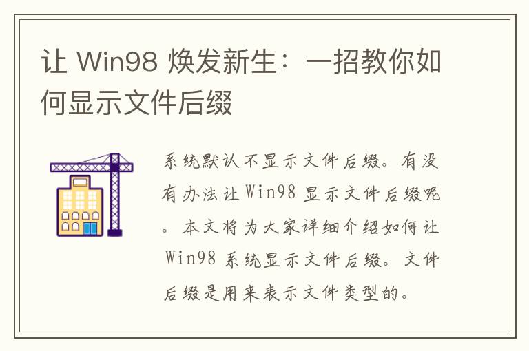 让 Win98 焕发新生：一招教你如何显示文件后缀