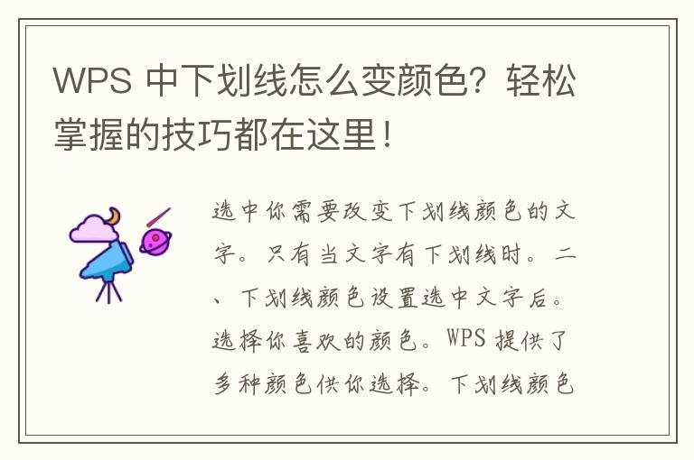 WPS 中下划线怎么变颜色？轻松掌握的技巧都在这里！