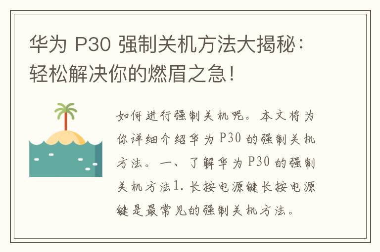 华为 P30 强制关机方法大揭秘：轻松解决你的燃眉之急！