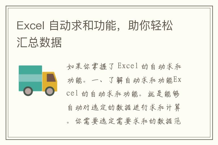 Excel 自动求和功能，助你轻松汇总数据