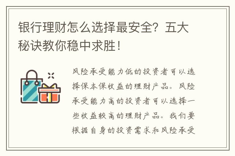 银行理财怎么选择最安全？五大秘诀教你稳中求胜！