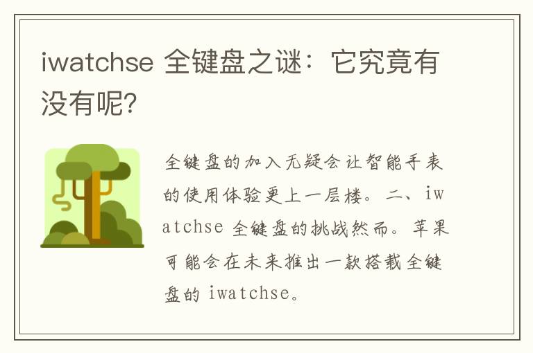 iwatchse 全键盘之谜：它究竟有没有呢？