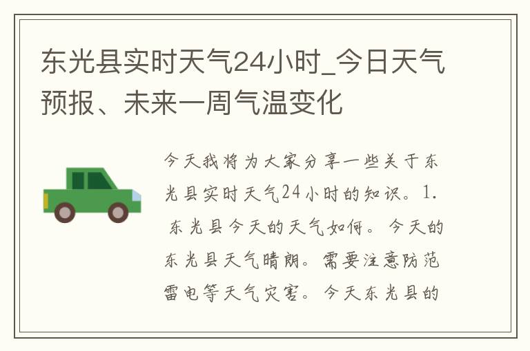 东光县实时天气24小时_今日天气预报、未来一周气温变化