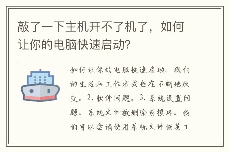 敲了一下主机开不了机了，如何让你的电脑快速启动？