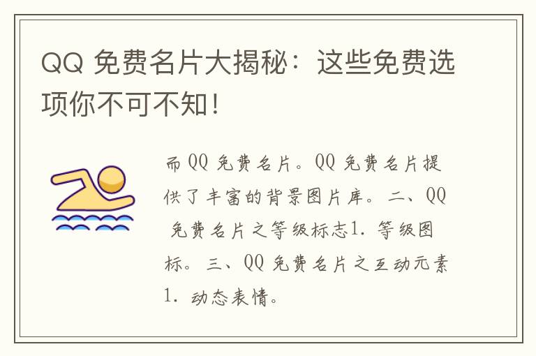 QQ 免费名片大揭秘：这些免费选项你不可不知！