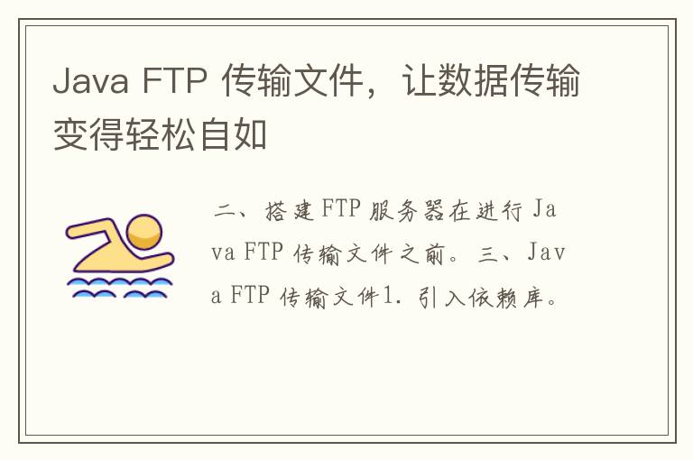 Java FTP 传输文件，让数据传输变得轻松自如